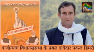 कर्णप्रयाग विधानससभा के प्रबल दावेदार पंकज डिमरी ,पढ़े विशेष रिपोर्ट l web news uttarakhand l