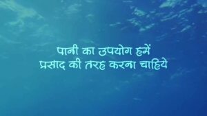 #WorldWaterDay: बूंद-बूंद से शक्तिशाली होता भारत