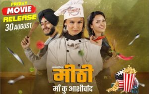उत्तराखण्डी फीचर फिल्म "मीठी माँ कु आशीर्वाद" 30 अगस्त को होगी रिलीज