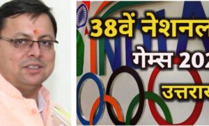 उत्तराखंड में 28 जनवरी से 14 फरवरी तक होंगे नेशनल गेम्स