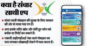 क्या है संचार साथी एप,जिसे हर फोन में डलवाना चाहती है सरकार