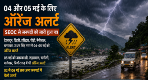 उत्तराखंड में 04–05 मई को ऑरेंज अलर्ट, कई जिलों में खराब मौसम की चेतावनी fec8ecf0-59ee-4c09-87b1-0c94db1f4be9